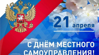 День местного самоуправления