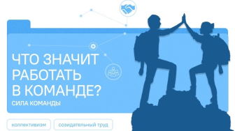 Разговоры о важном «Что значит работать в команде»